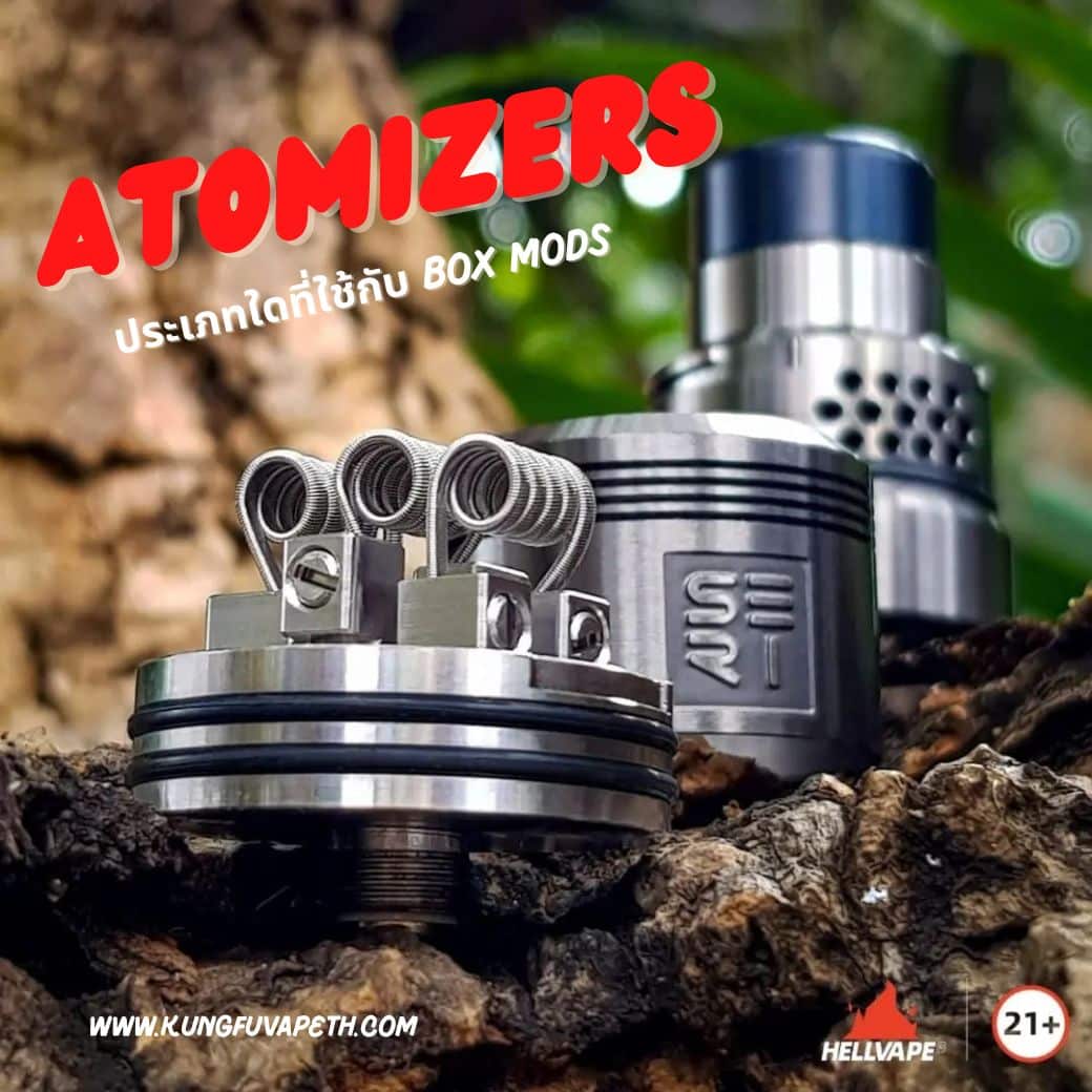 Atomizers ประเภทใดที่ใช้กับ Box Mods